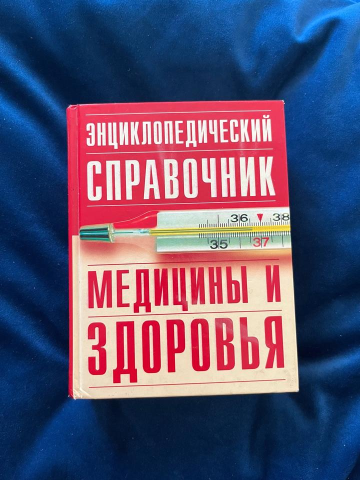 Энциклопедический справочник медицины и здоровья