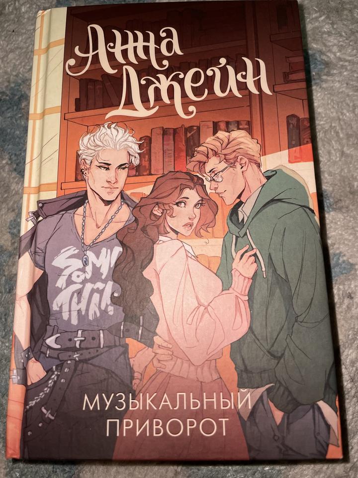 Музыкальный приворот