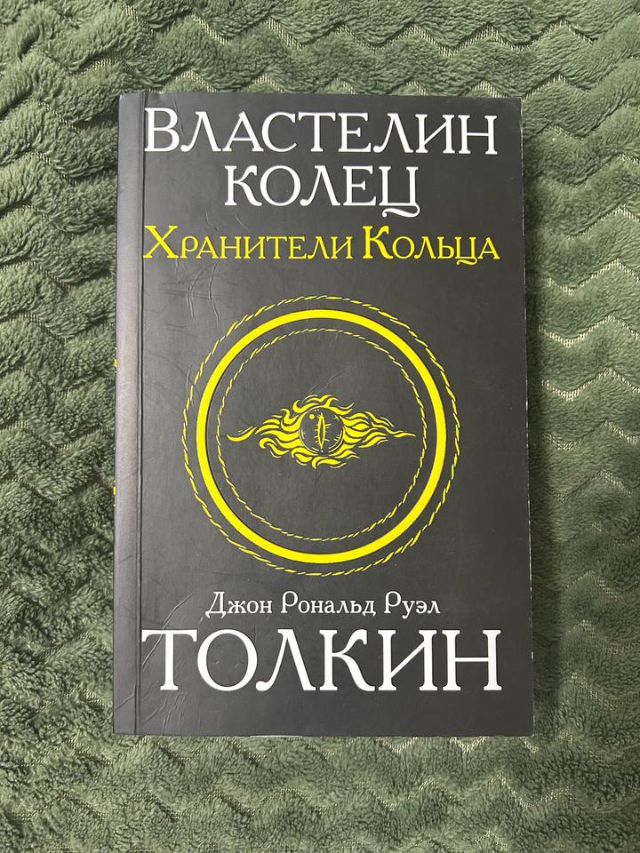 Властелин Колец. Хранители Кольца