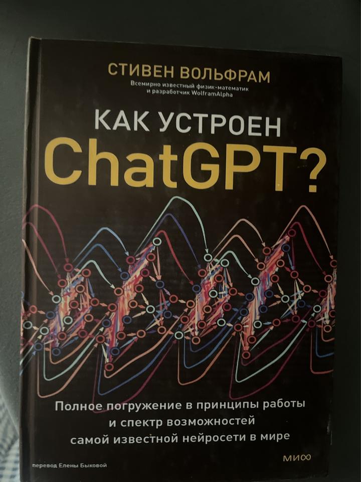 Как устроен ChatGPT?