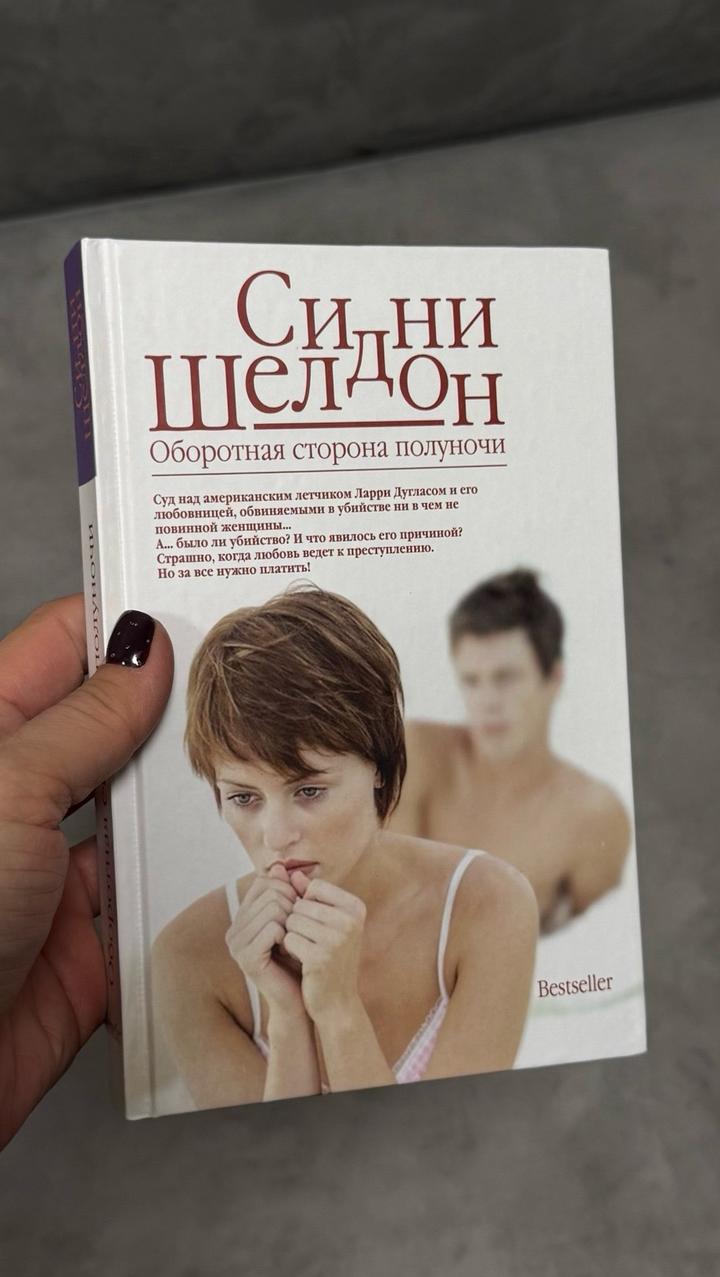 Оборотная сторона полуночи