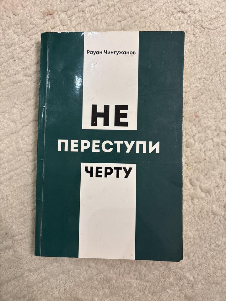 Не переступи черту