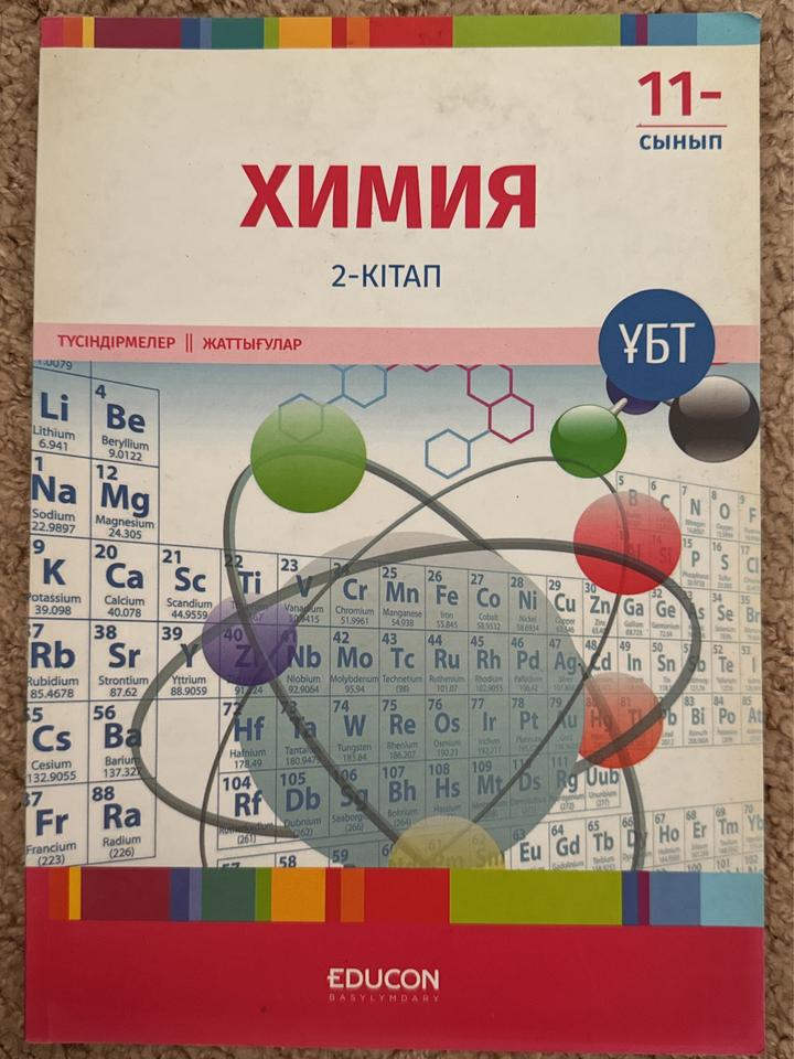 Химия. 2-кітап