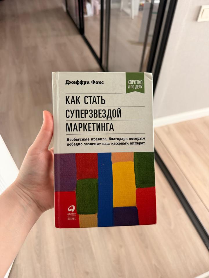 Как стать суперзвездой маркетинга