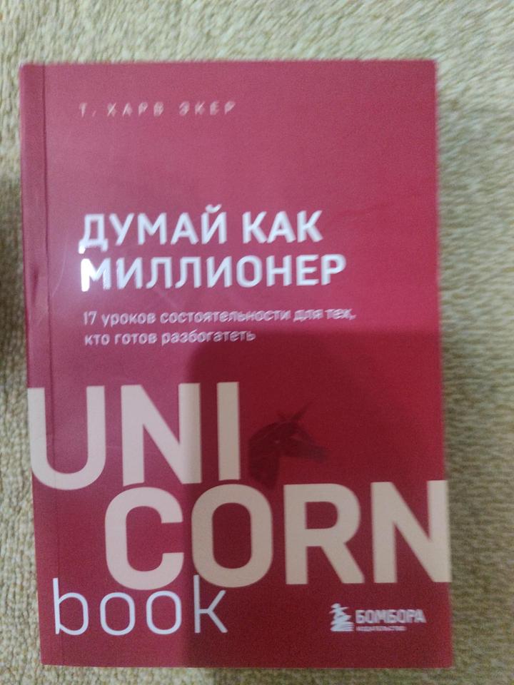 Книга "Думай как миллионер"