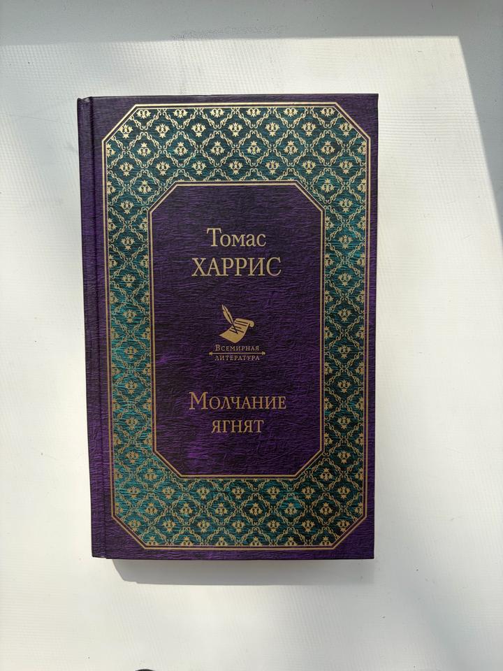Молчание ягнят