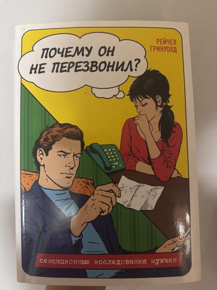 Почему он не перезвонил?