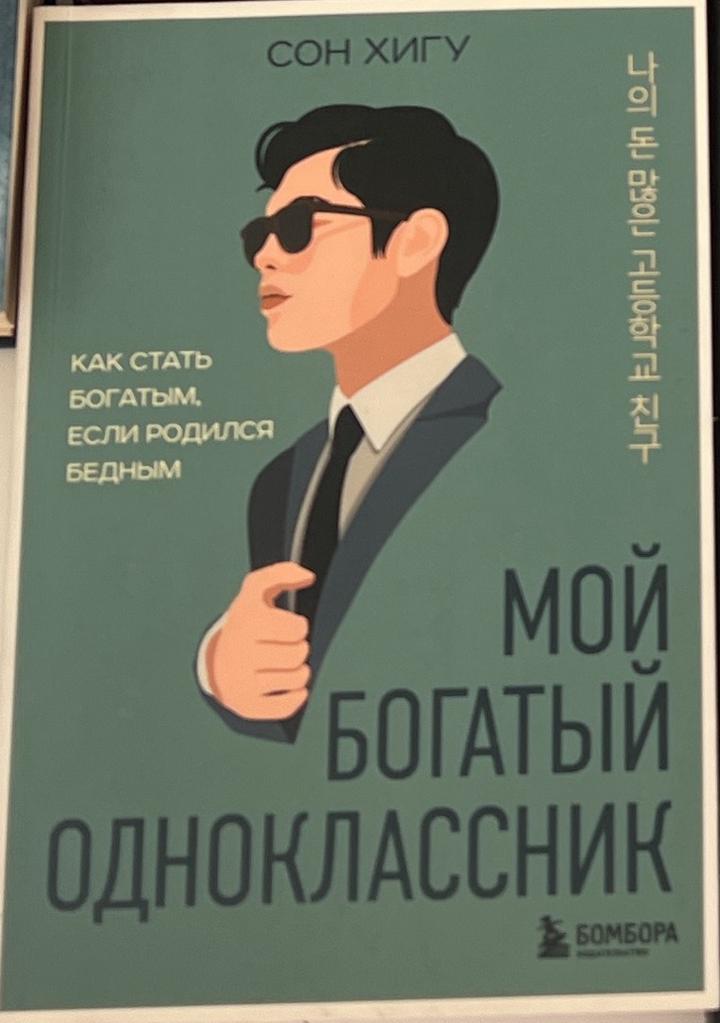 Мой богатый одноклассник