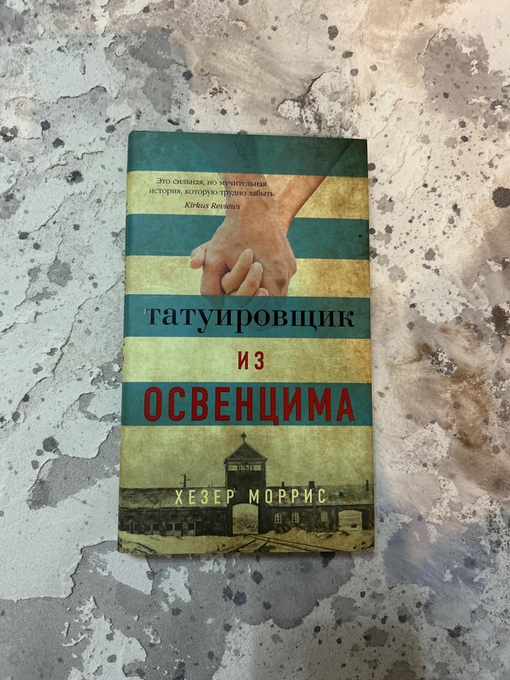 Татуировщик из Освенцима, Х Моррис