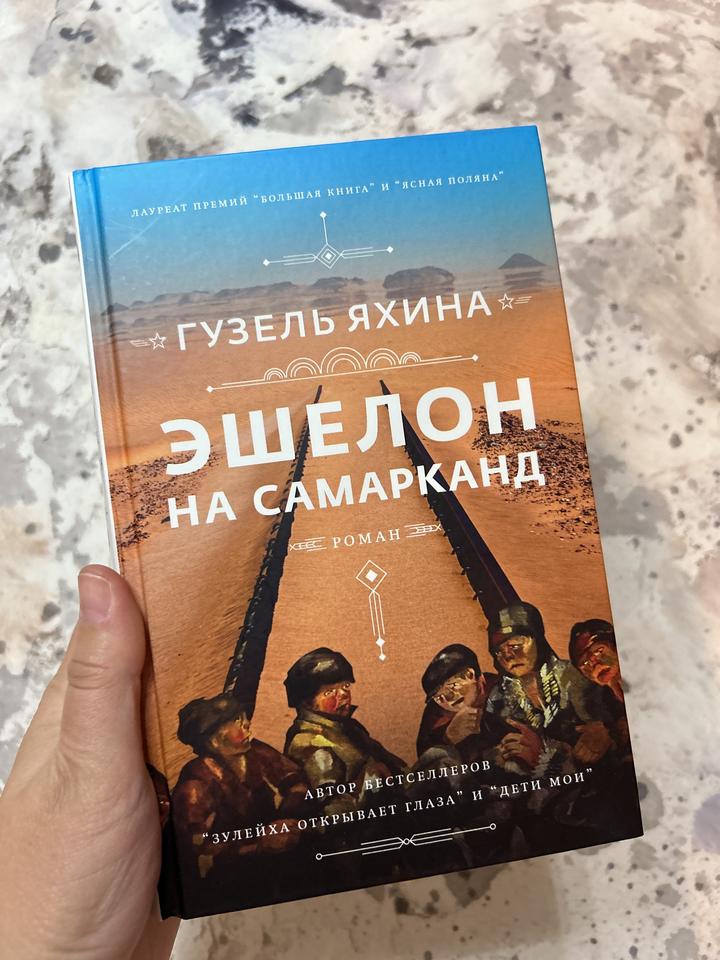 Эшелон на Самарканд, Г Яхина