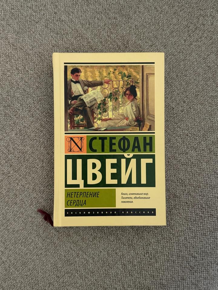 Нетерпение сердца