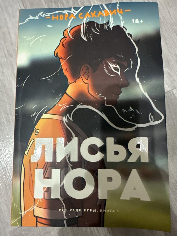 Лисья нора