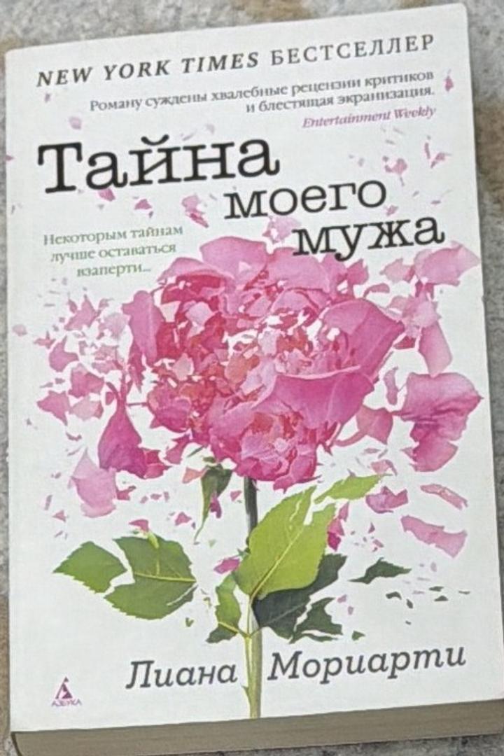 Тайна моего мужа