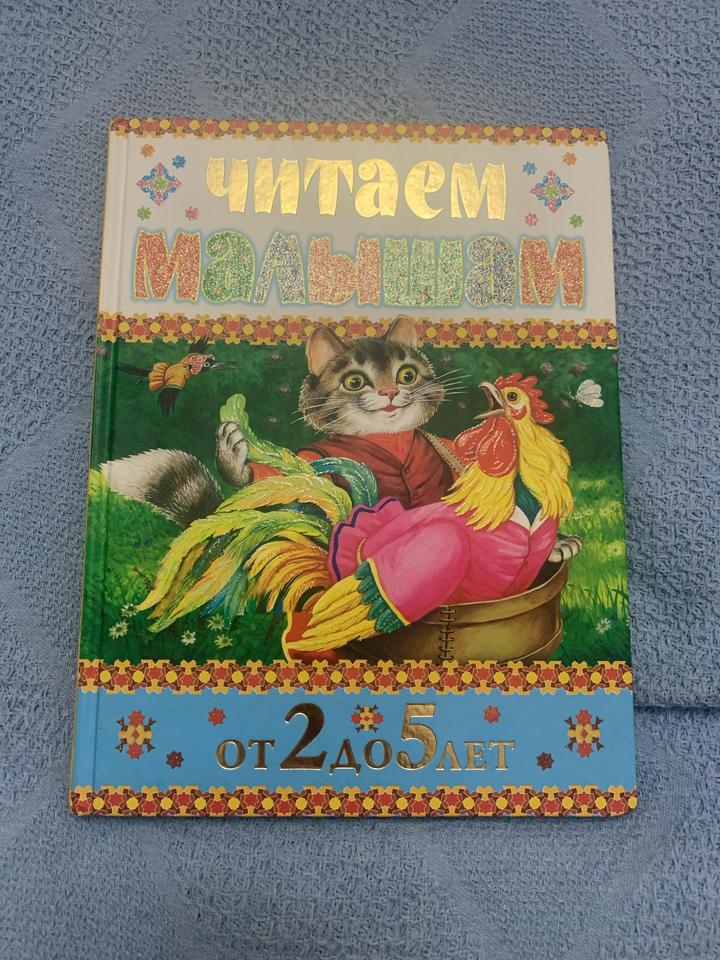 Читаем малышам от 2 до 5 лет
