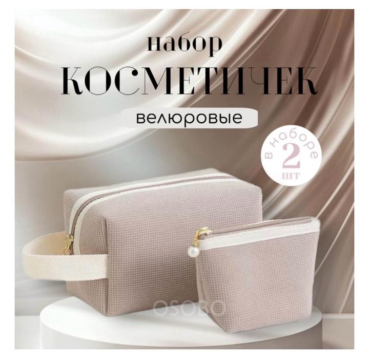 Набор косметичек