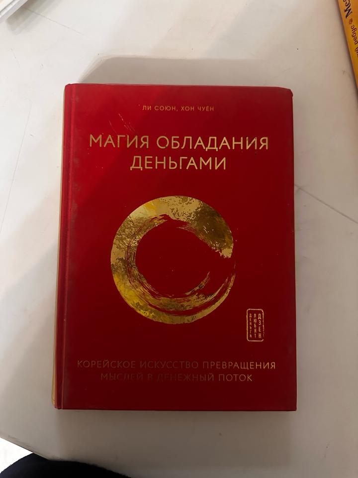Магия обладания деньгами