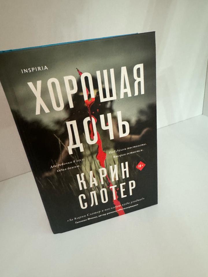 Хорошая дочь