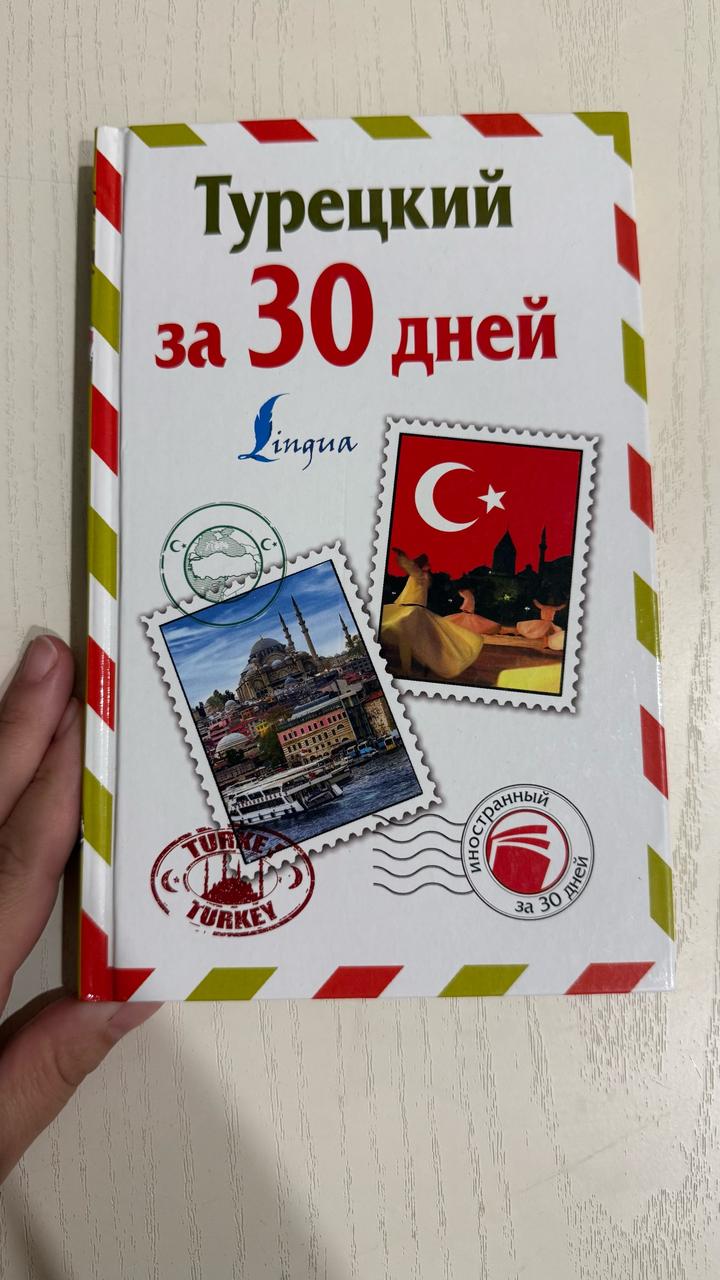 Турецкий за 30 дней