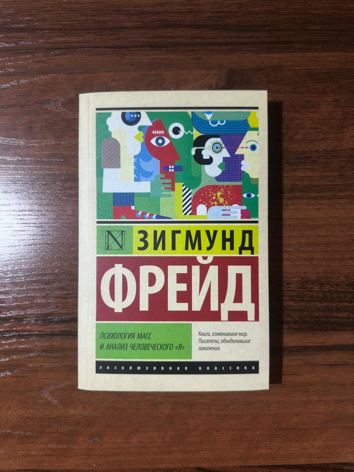 Психология масс и анализ человеческого «Я»