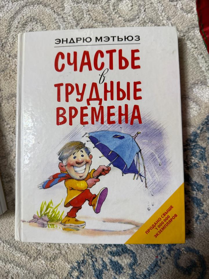 Счастье в трудные времена