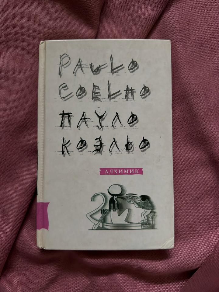 Книга «Алхимик»-Пауло Коэльо