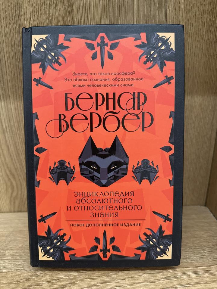 Энциклопедия абсолютного и относительного знания