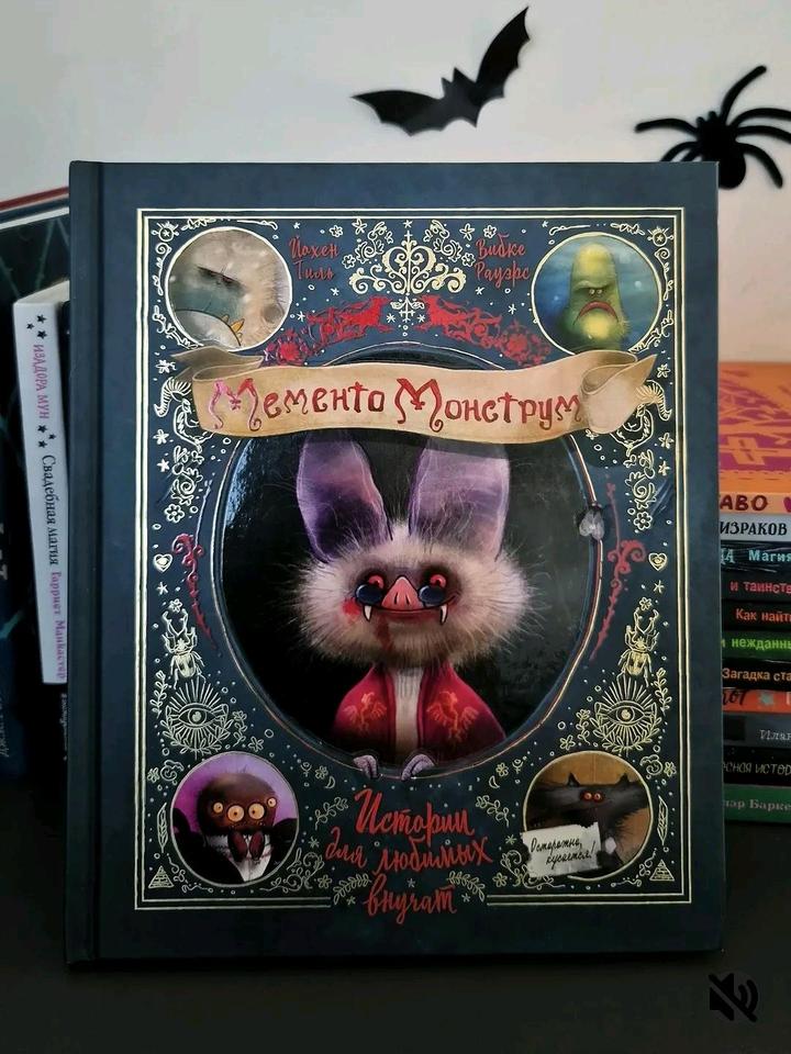 Книга детская Мементо Монструм