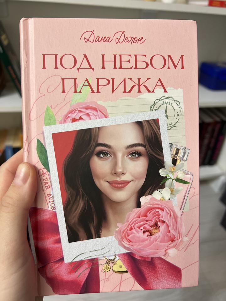 Под небом Парижа