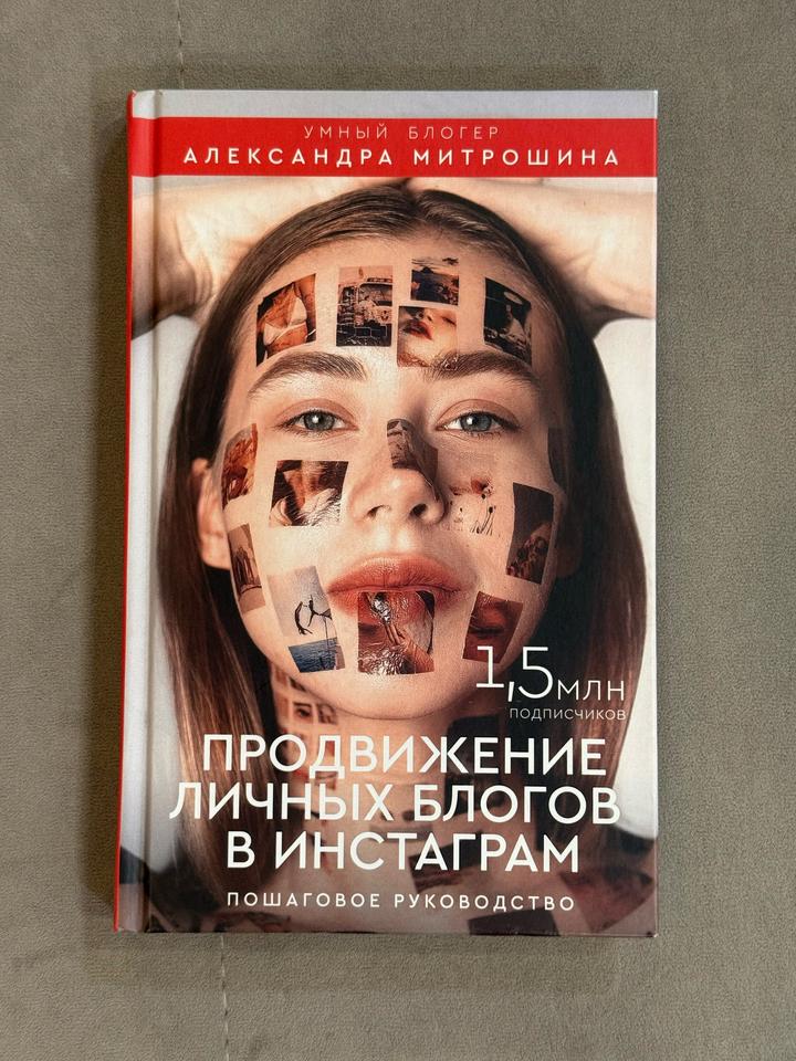 Продвижение личных блогов в Инстаграм АЛЕКСАНДРА МИТРОШИНА