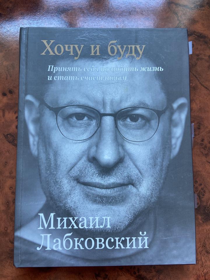 Хочу и буду