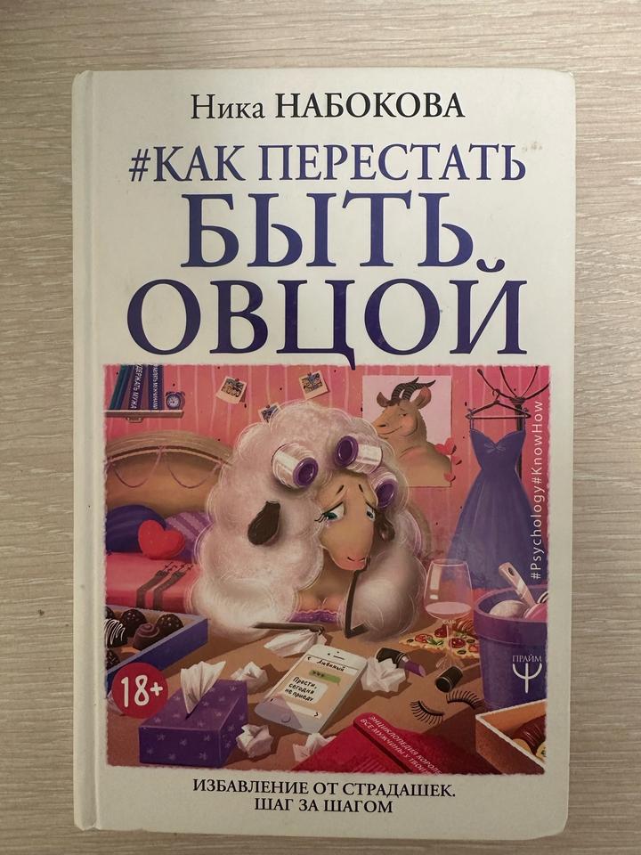 Как перестать быть овцой