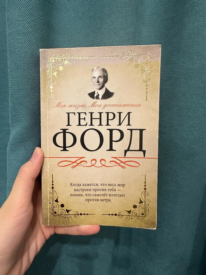 Моя жизнь. Мои достижения. Генри Форд