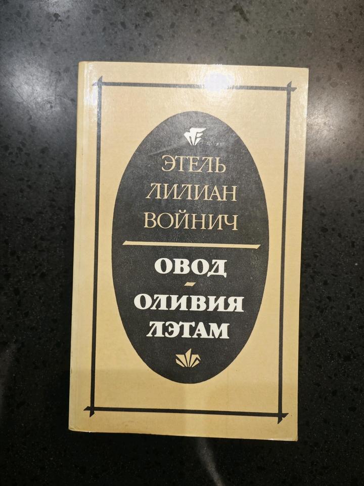 Книга Элель Лилиан Войнич Овод; Оливия Лэтам