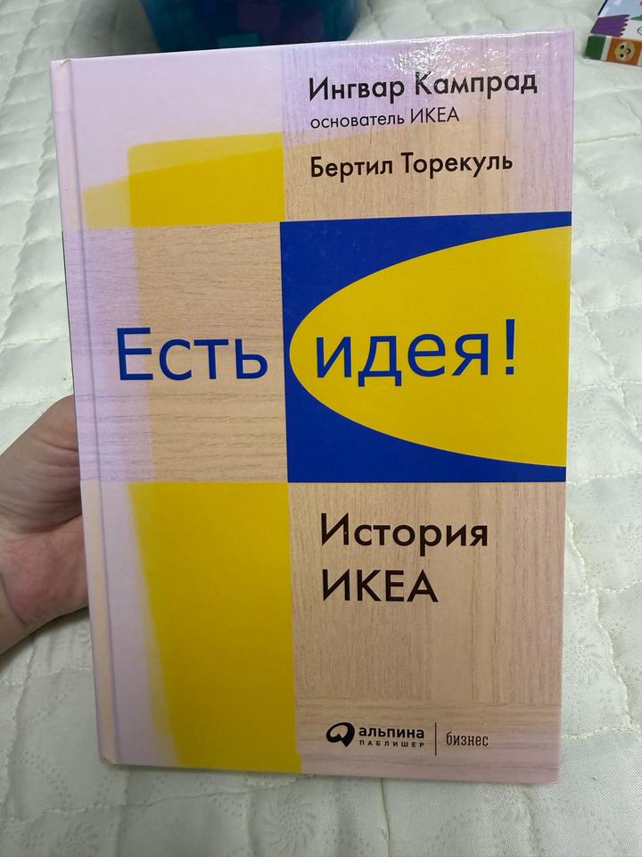 Есть идея! История ИКЕА-Ингвар Кампрад. Бертил Торекуль
