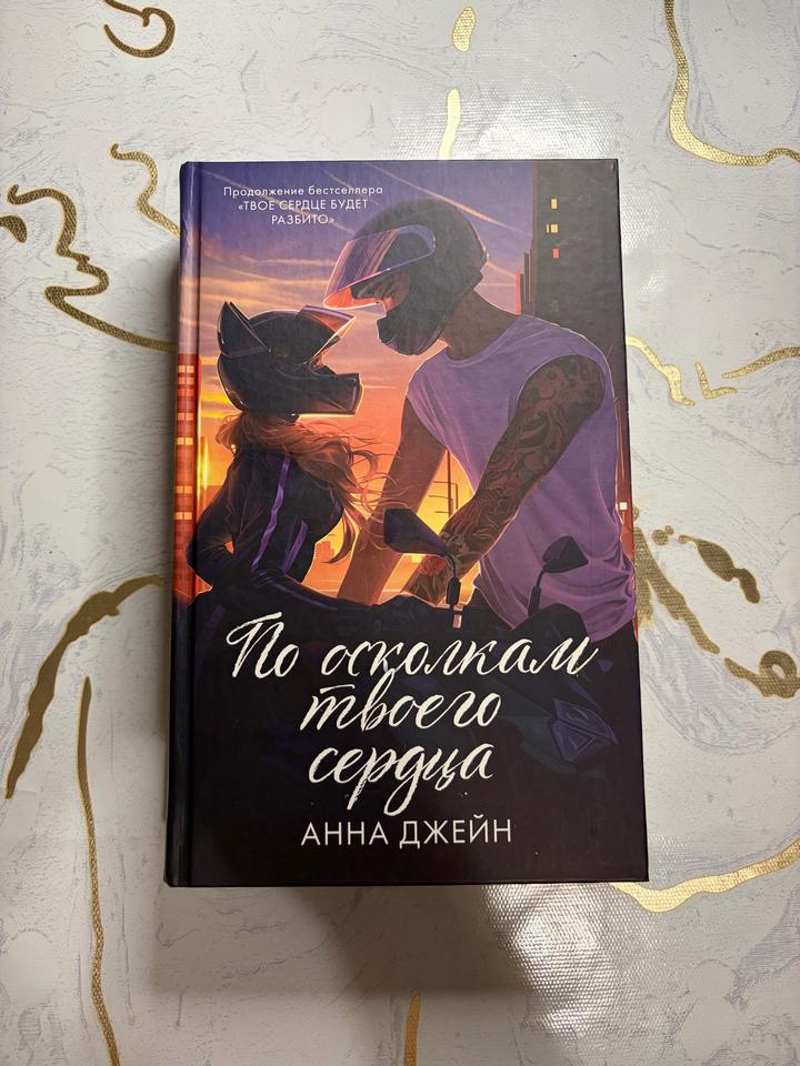 По осколкам твоего сердца