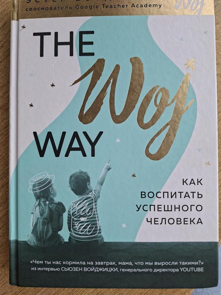 Книга Э.Войджицки "The Woj Way"