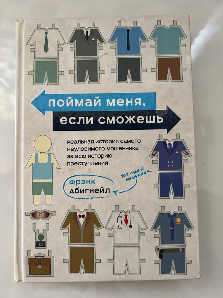Поймай меня, если сможешь