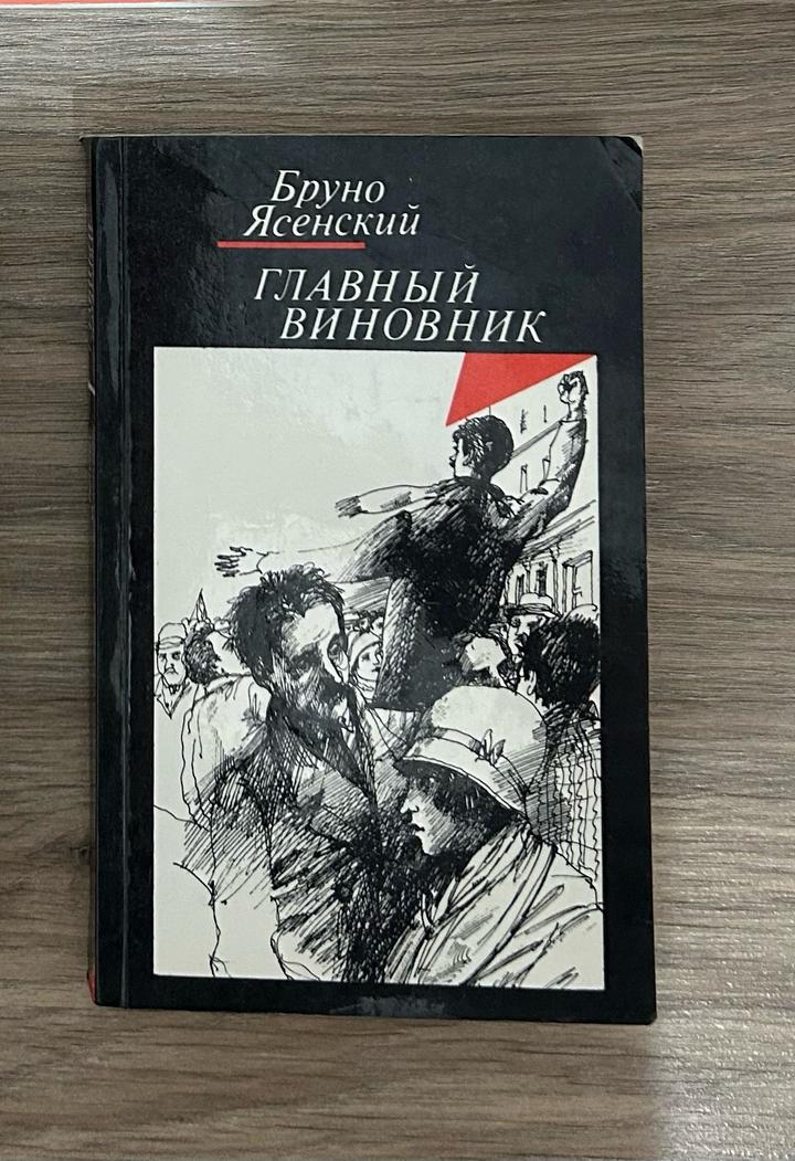 «Главный виновник» Бруно Ясенский