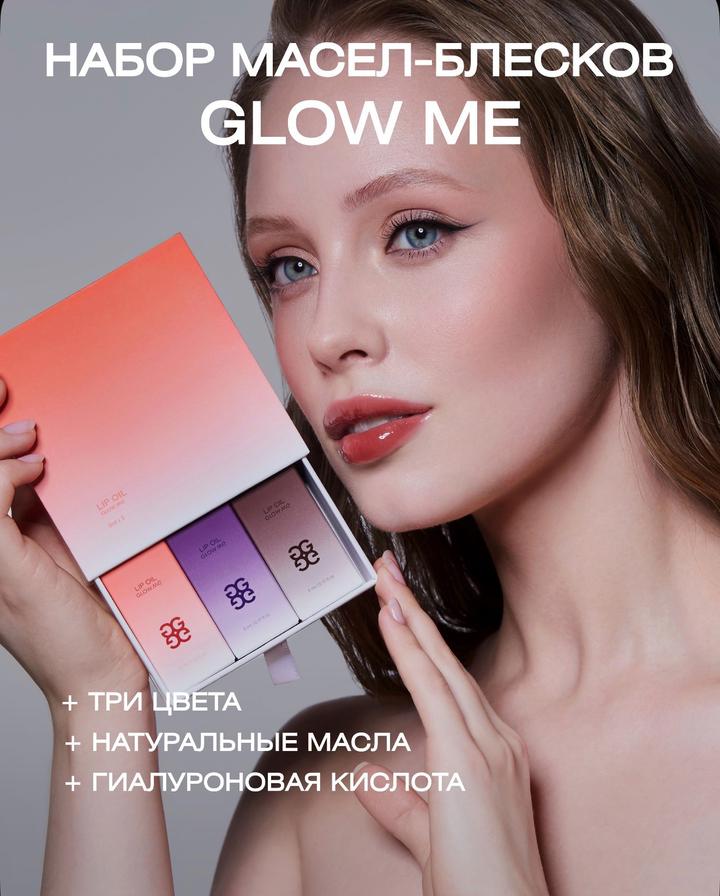 GLOW ME Набор масел-блесков