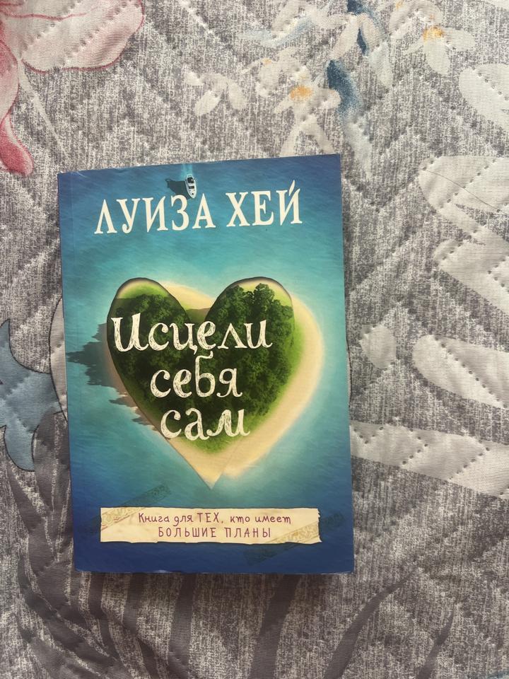 Исцели себя сам