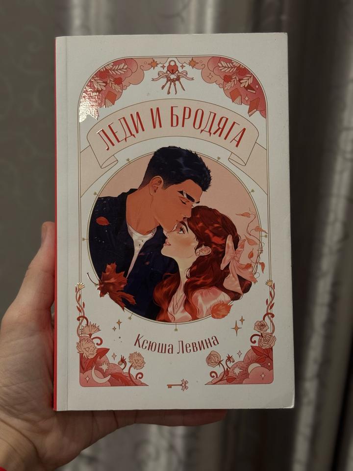 Леди и бродяга. Автор Ксюша Левина