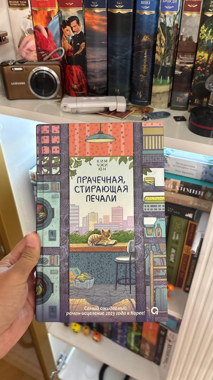Прачечная, стирающая печали