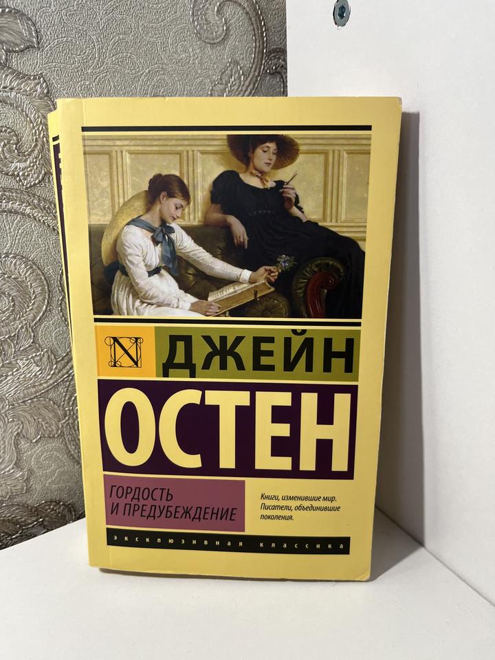 Гордость и предубеждение