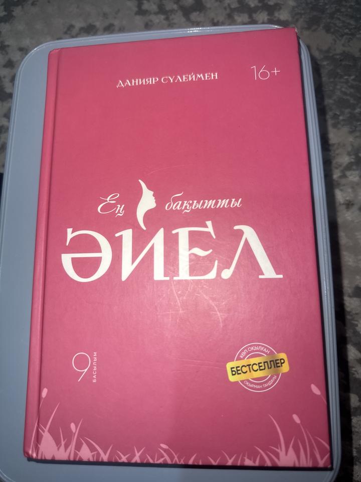 Ең бақытты әйел