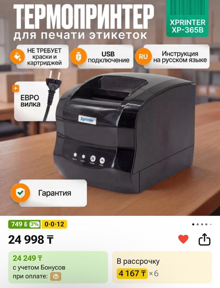 Термопритер для печати этикеток