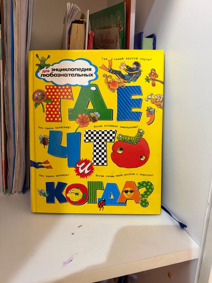 Где, что и когда? Энциклопедия для любознательных