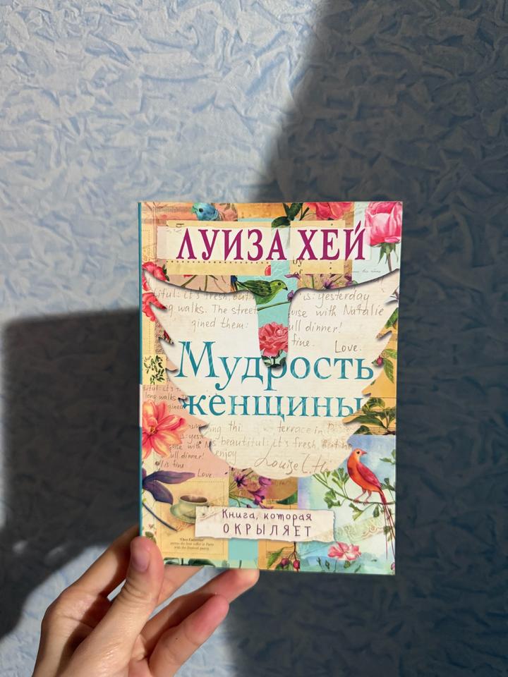 Мудрость женщины