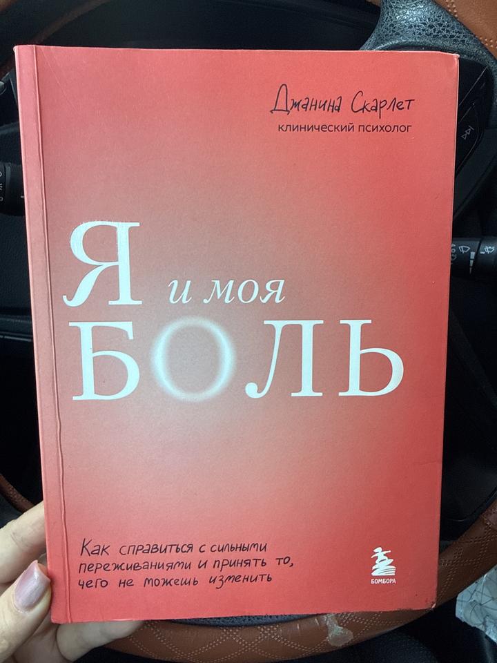Я и моя боль