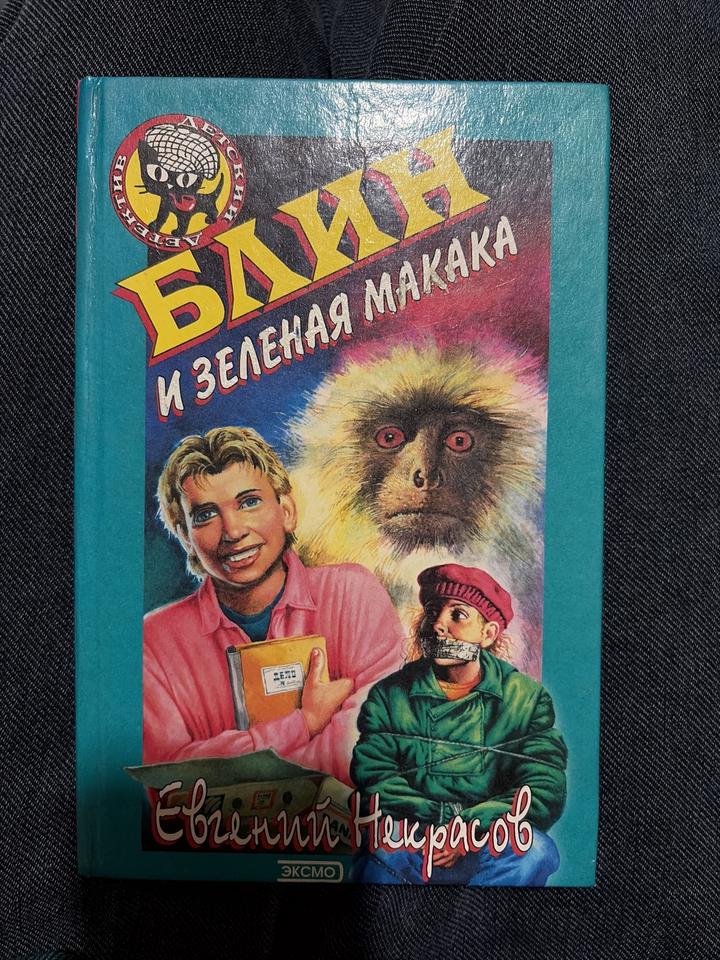 Блин и зеленая макака