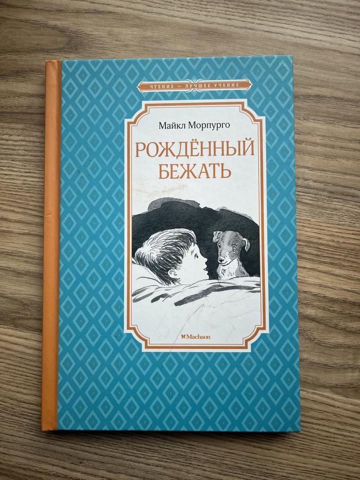 Рождённый бежать